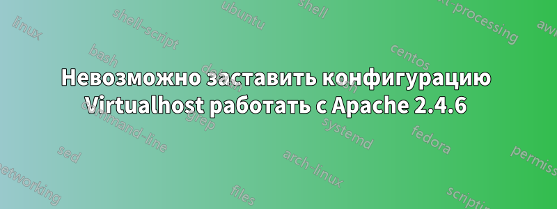 Невозможно заставить конфигурацию Virtualhost работать с Apache 2.4.6