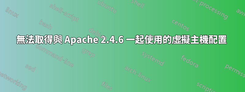 無法取得與 Apache 2.4.6 一起使用的虛擬主機配置