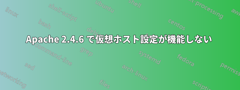 Apache 2.4.6 で仮想ホスト設定が機能しない