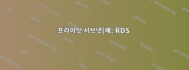 프라이빗 서브넷(예: RDS)에서 AWS S3를 물리적으로 찾기