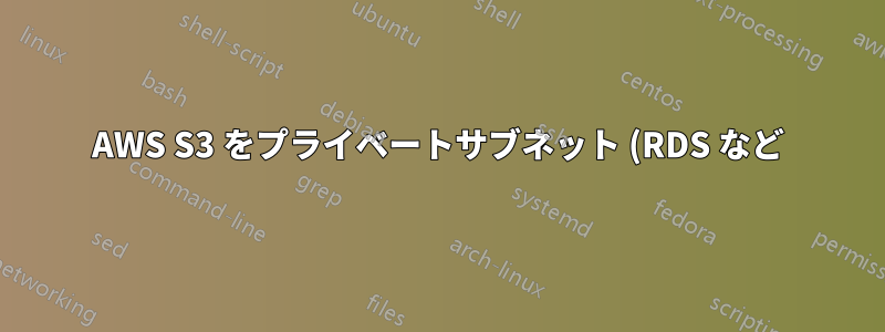 AWS S3 をプライベートサブネット (RDS など) に物理的に配置する