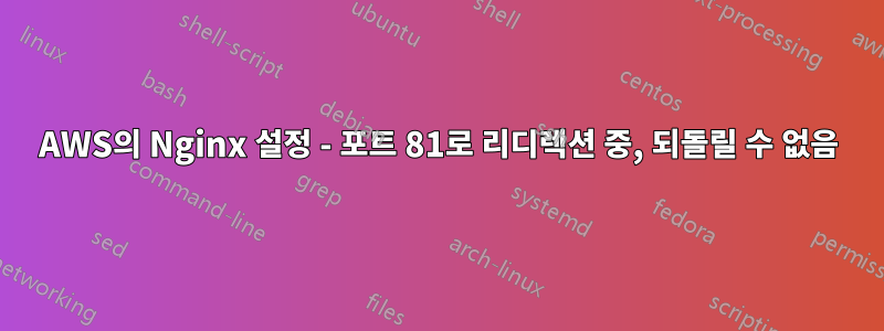 AWS의 Nginx 설정 - 포트 81로 리디렉션 중, 되돌릴 수 없음