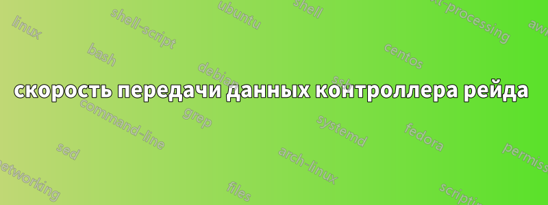 скорость передачи данных контроллера рейда