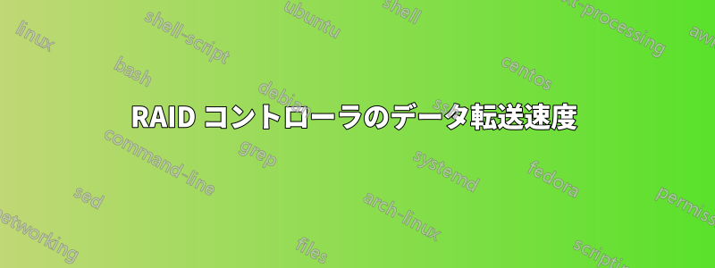 RAID コントローラのデータ転送速度