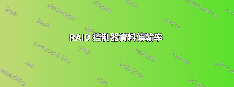 RAID 控制器資料傳輸率