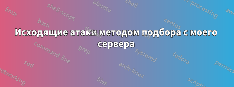 Исходящие атаки методом подбора с моего сервера