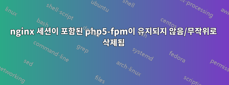 nginx 세션이 포함된 php5-fpm이 유지되지 않음/무작위로 삭제됨