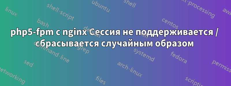 php5-fpm с nginx Сессия не поддерживается / сбрасывается случайным образом