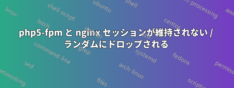 php5-fpm と nginx セッションが維持されない / ランダムにドロップされる