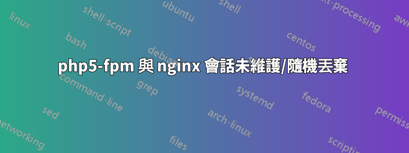 php5-fpm 與 nginx 會話未維護/隨機丟棄