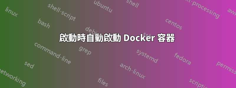 啟動時自動啟動 Docker 容器