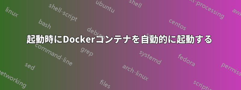 起動時にDockerコンテナを自動的に起動する