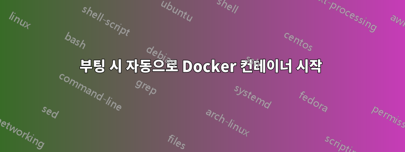 부팅 시 자동으로 Docker 컨테이너 시작