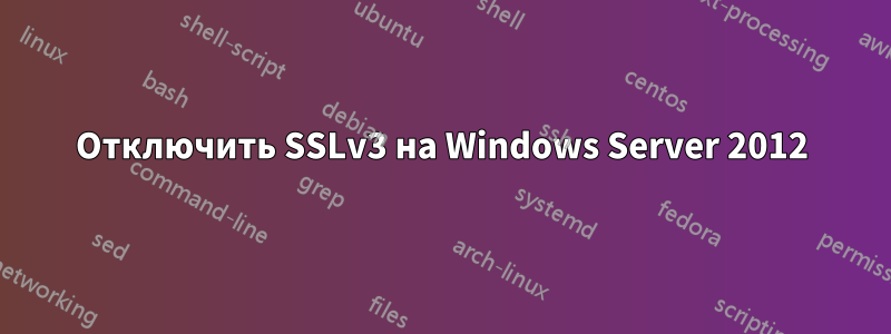 Отключить SSLv3 на Windows Server 2012