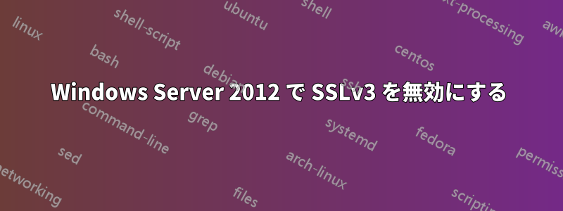 Windows Server 2012 で SSLv3 を無効にする