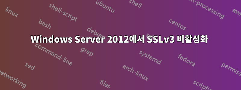 Windows Server 2012에서 SSLv3 비활성화