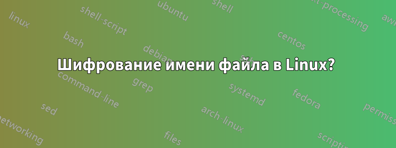 Шифрование имени файла в Linux?