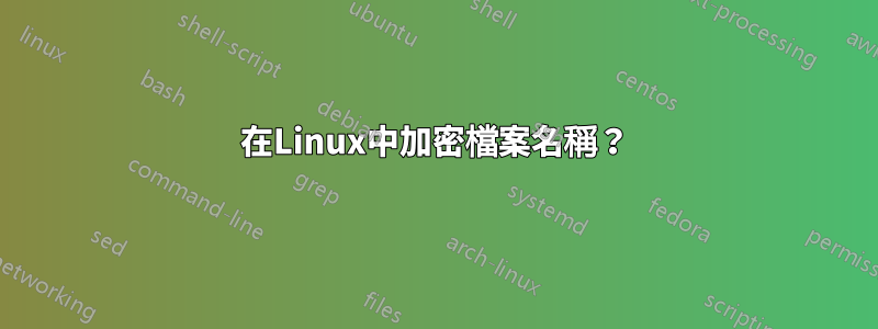 在Linux中加密檔案名稱？