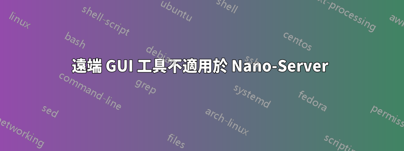 遠端 GUI 工具不適用於 Nano-Server