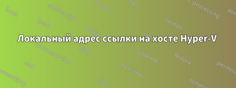 Локальный адрес ссылки на хосте Hyper-V