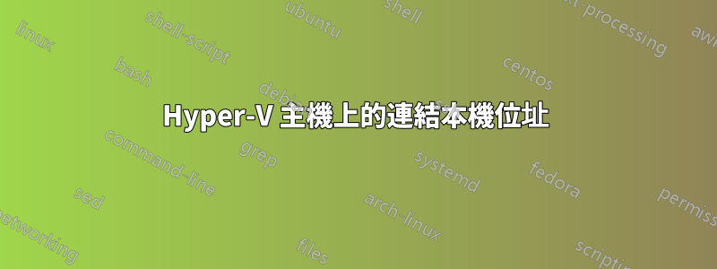 Hyper-V 主機上的連結本機位址