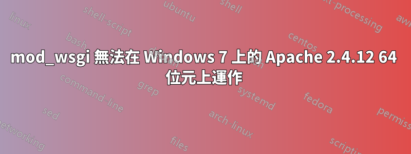 mod_wsgi 無法在 Windows 7 上的 Apache 2.4.12 64 位元上運作