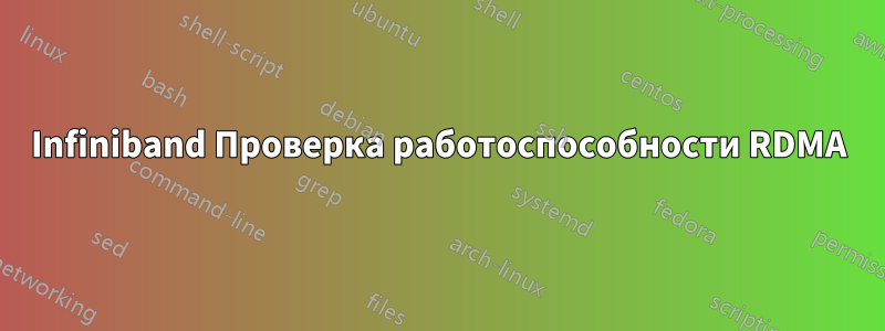 Infiniband Проверка работоспособности RDMA