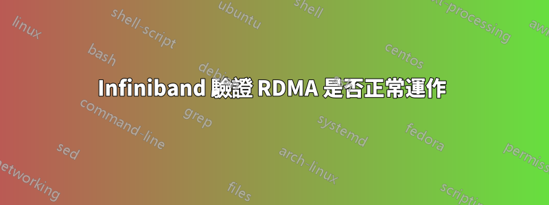 Infiniband 驗證 RDMA 是否正常運作