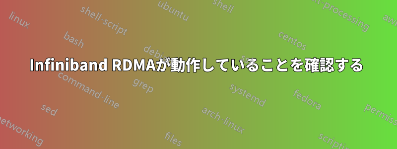 Infiniband RDMAが動作していることを確認する