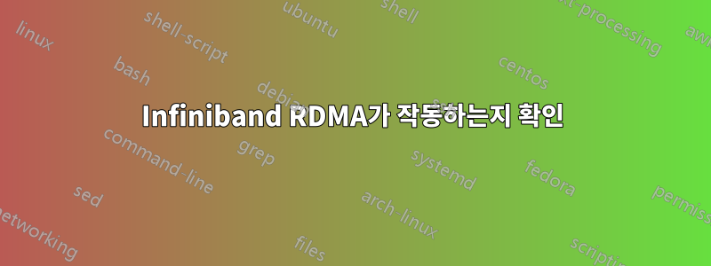 Infiniband RDMA가 작동하는지 확인