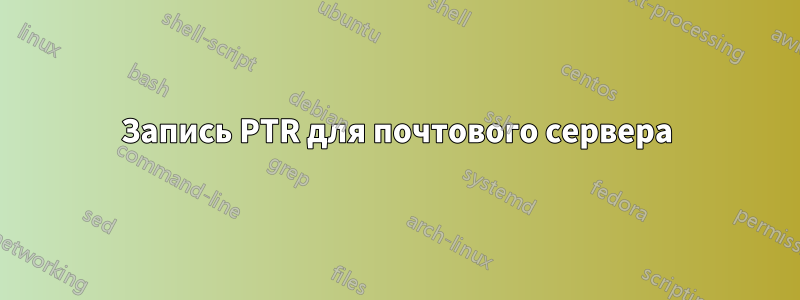 Запись PTR для почтового сервера