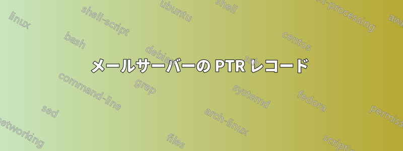 メールサーバーの PTR レコード