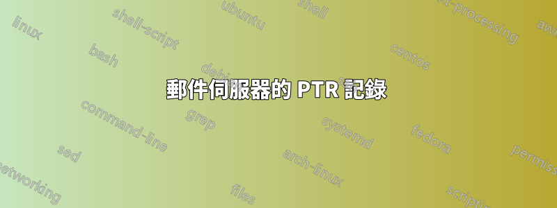 郵件伺服器的 PTR 記錄