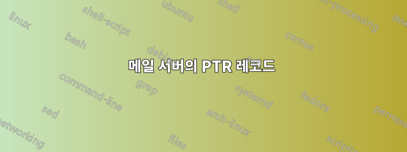 메일 서버의 PTR 레코드