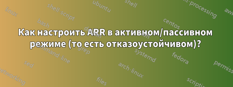 Как настроить ARR в активном/пассивном режиме (то есть отказоустойчивом)?