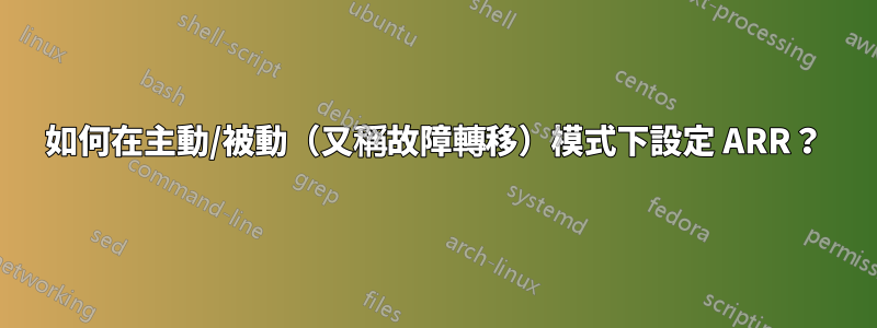 如何在主動/被動（又稱故障轉移）模式下設定 ARR？