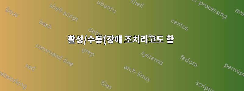 활성/수동(장애 조치라고도 함) 모드에서 ARR을 설정하는 방법은 무엇입니까?