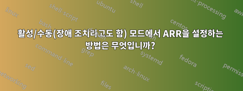 활성/수동(장애 조치라고도 함) 모드에서 ARR을 설정하는 방법은 무엇입니까?