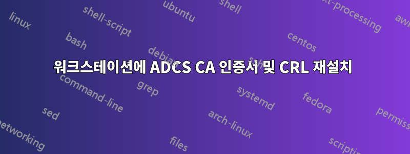 워크스테이션에 ADCS CA 인증서 및 CRL 재설치