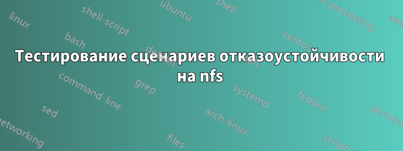 Тестирование сценариев отказоустойчивости на nfs