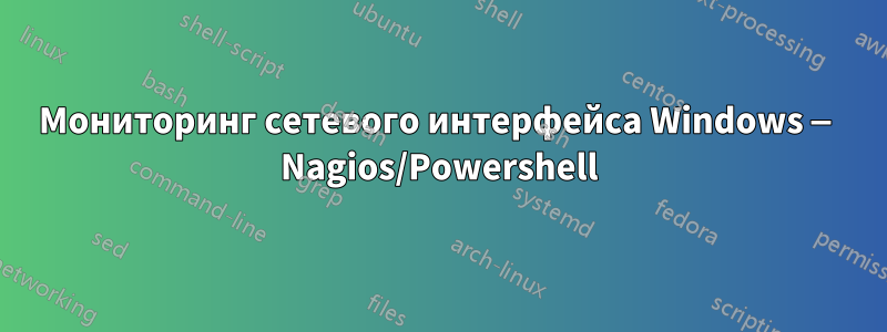 Мониторинг сетевого интерфейса Windows — Nagios/Powershell