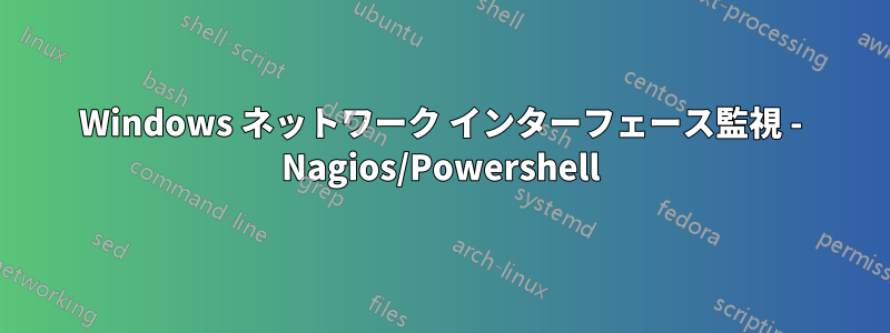 Windows ネットワーク インターフェース監視 - Nagios/Powershell