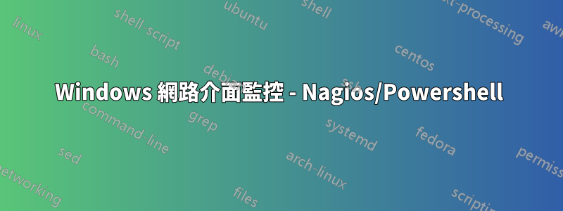 Windows 網路介面監控 - Nagios/Powershell