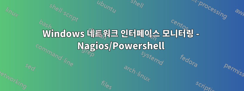 Windows 네트워크 인터페이스 모니터링 - Nagios/Powershell