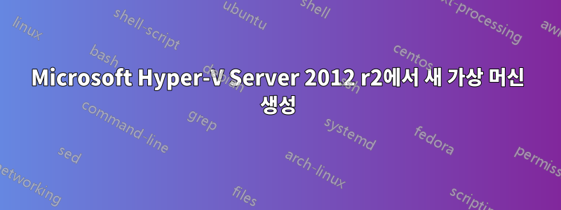 Microsoft Hyper-V Server 2012 r2에서 새 가상 머신 생성