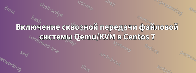 Включение сквозной передачи файловой системы Qemu/KVM в Centos 7