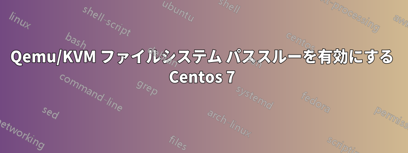 Qemu/KVM ファイルシステム パススルーを有効にする Centos 7