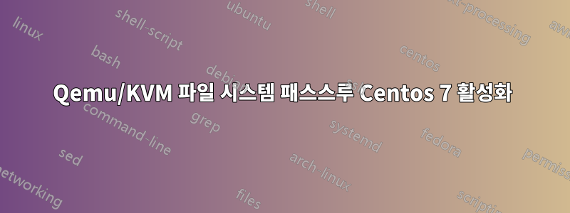 Qemu/KVM 파일 시스템 패스스루 Centos 7 활성화