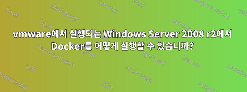 vmware에서 실행되는 Windows Server 2008 r2에서 Docker를 어떻게 실행할 수 있습니까?