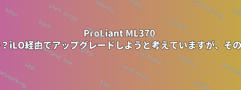 ProLiant ML370 G5ファームウェアをリモートでアップグレードする手順は何ですか？iLO経由でアップグレードしようと考えていますが、その場合、アップグレードするにはどこにアクセスすればよいですか？